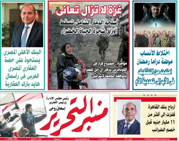 العدد 579 منبر التحرير العدد الورقي النسخة الالكترونية