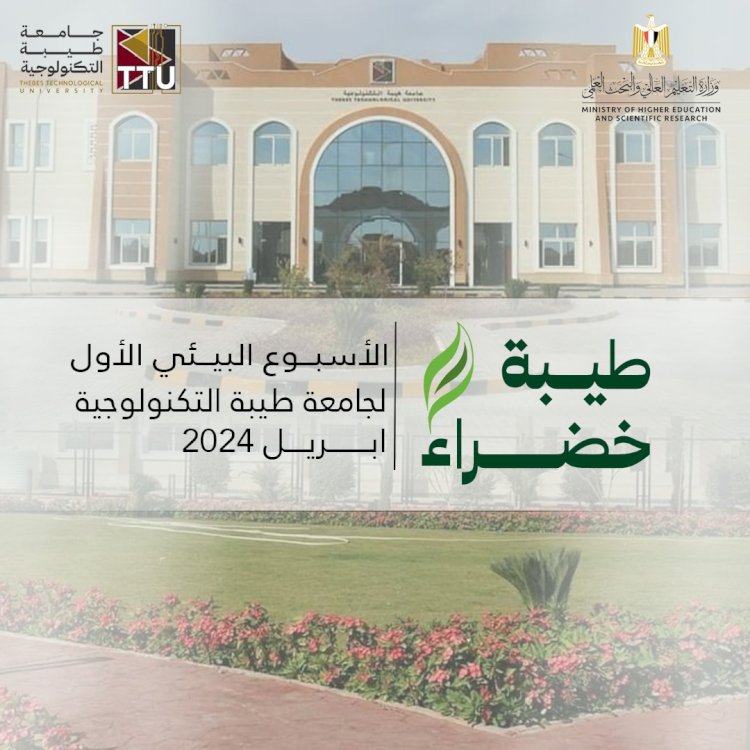 الاثنين.. انطلاق الأسبوع البيئي الأول 2024 بجامعة طيبة التكنولوجية