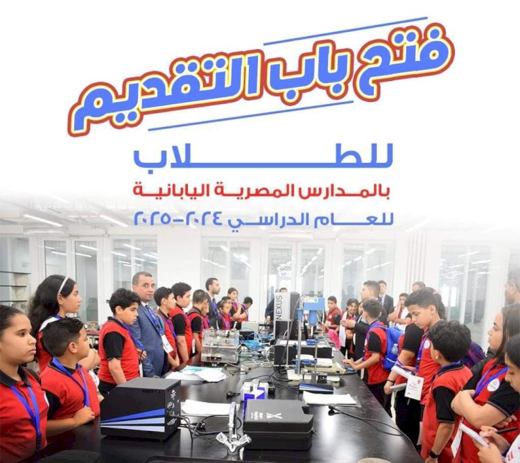 فتح باب التقديم للالتحاق بالمدارس المصرية اليابانية للعام الدراسي 2024/2025