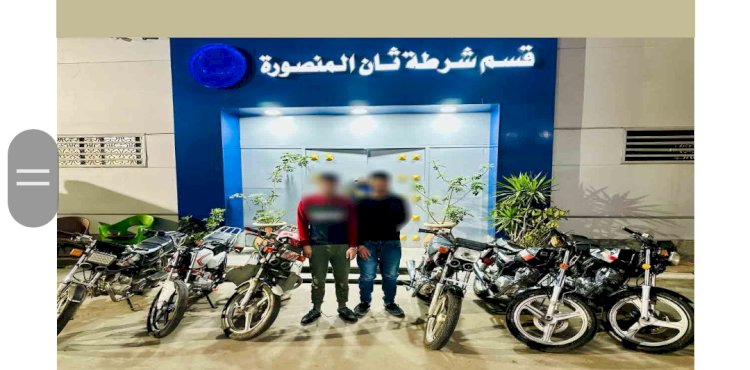 القبض علي تشكيلات سرقة الدراجات ب "٥"محافظات