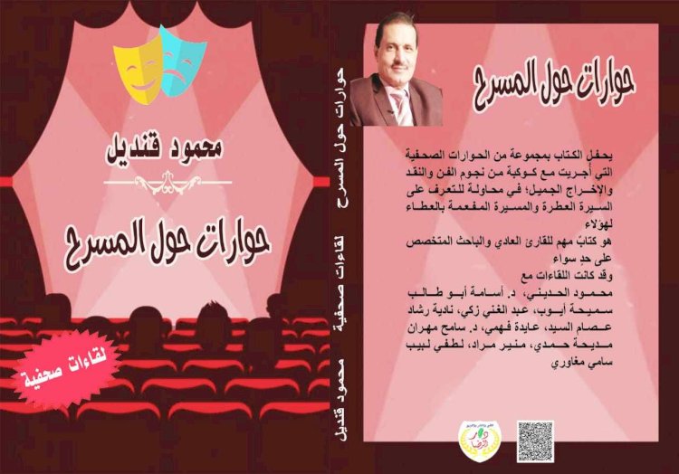 (حوارات حول المسرح) جديد الأديب محمود قنديل