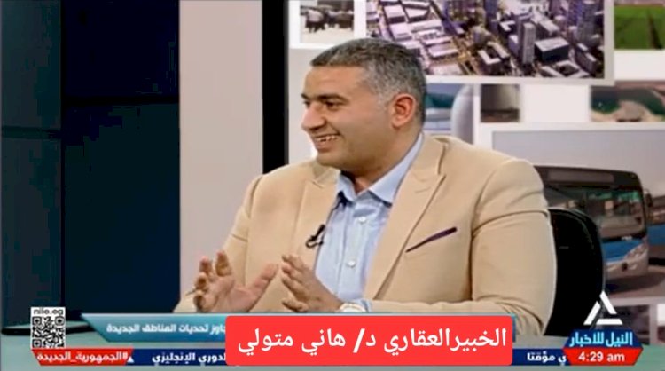 الدكتور هاني متولي : مشروع رأس الحكمة يحتذى به لجذب الاستثمار الأجنبي