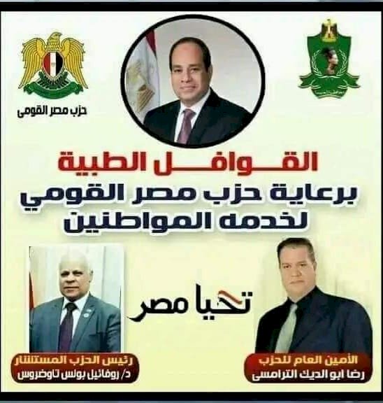 قافلة طبية لحزب مصر القومي بالمنيا