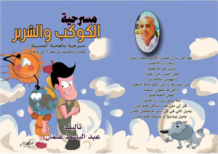 الكوكب والشرير.. جديد عبد الباسط عثمان 