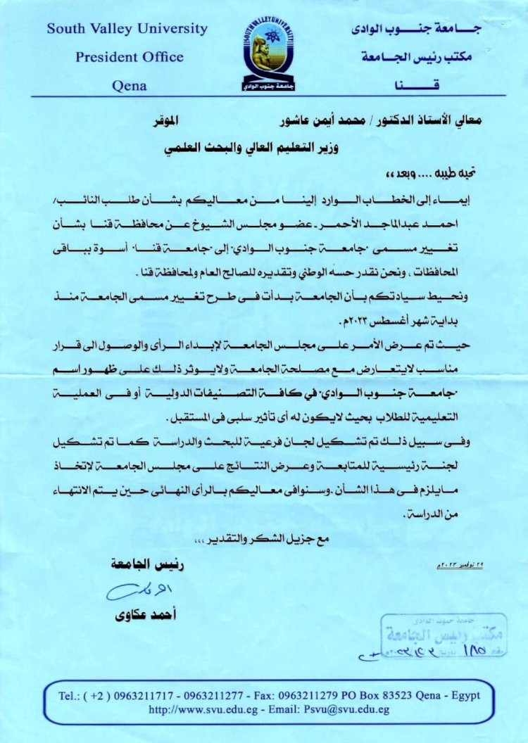 الأحمر يطالب بتغيير اسم جامعة جنوب الوادى