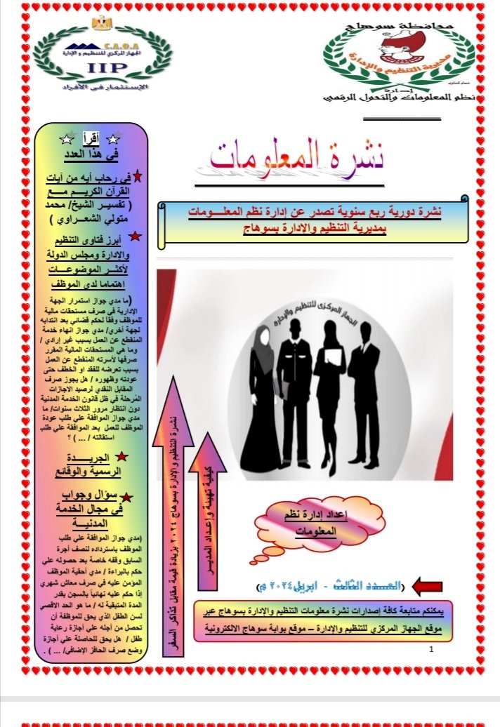 عدد متميز من نشرة معلومات التنظيم والإدارة بسوهاج