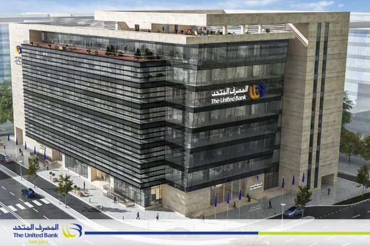 المصرف المتحد يتوسع بخدمات التمويل العقاري في محافظات الوجة القبلي والدلتا لمحدودي ومتوسطي الدخل