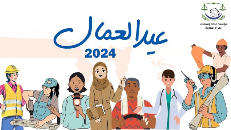 مؤسسة عدالة ومساندة: حديث الرئيس في عيد العمال ترسيخ لحقوقهم وتأكيد على أدوارهم في البناء