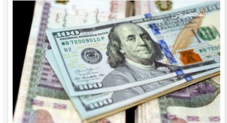 الداخلية تضبط "٣٧"مليون جنية في مطارداتها المستمرة لتجار العملات الاجنبية