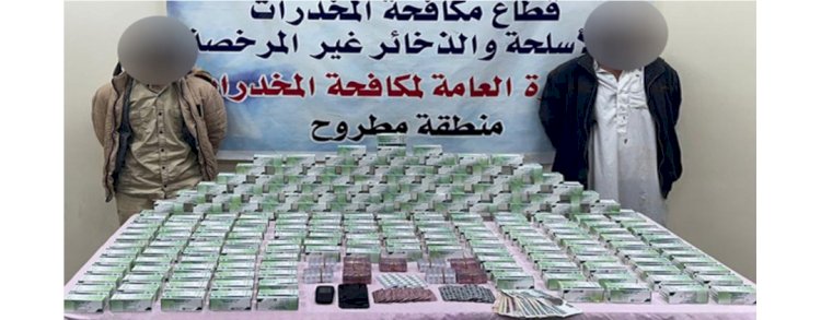 ضبط "٢٢" ألف قرص مخدر بحوزة متهمين بمطروح
