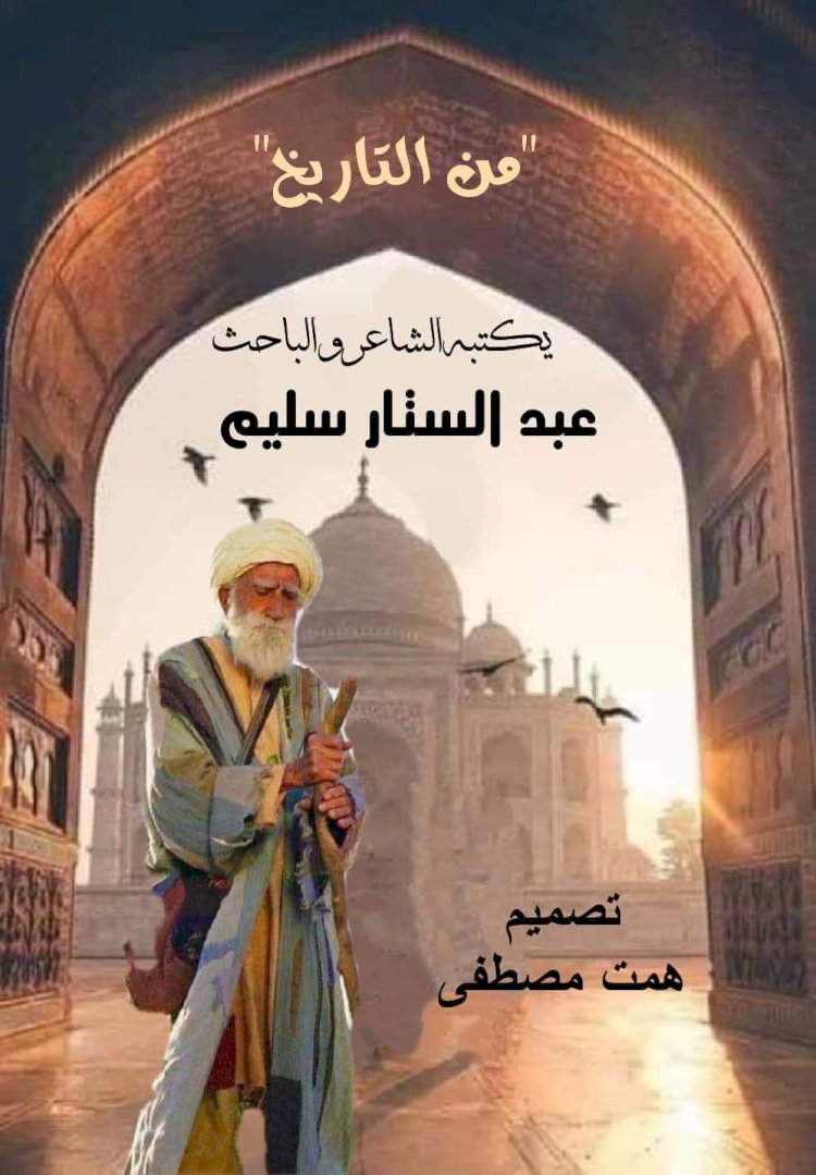 الشاعر عبد الستار سليم يكتب: الصحابية الجليلة فاطمة بنت الخطاب أخت الفاروق عمر