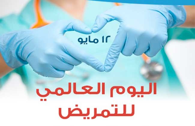 اليوم الدولي لكادر التمريض واليوم الدولي للقابلات لعام 2024