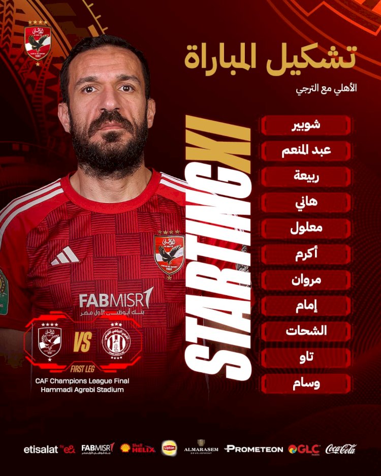 كولر يعلن التشكيل الرسمي لمباراة ذهاب النهائي الإفريقي أمام الترجي