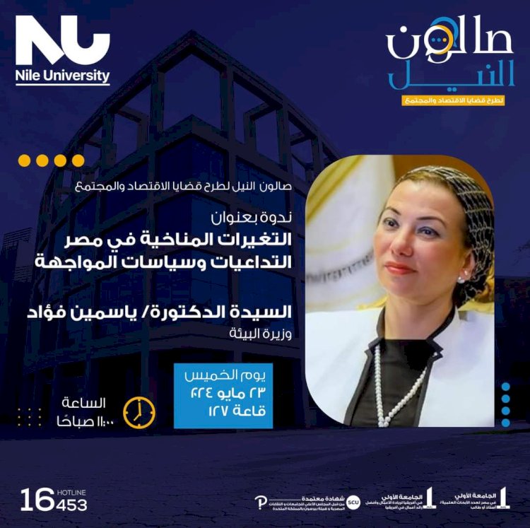 صالون "النيل" يستضيف وزيرة البيئة للحديث عن "التغيرات المناخية في مصر .. التداعيات وسياسة المواجهة"