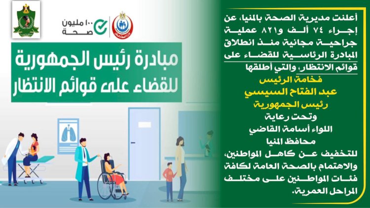 محافظ المنيا يعلن إجراء 74 ألف عملية جراحية مجانية لجميع فئات المواطنين