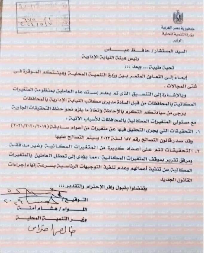 رئيس النيابة الإدارية  يرفض وقف التحقيقات مع العاملين المخالفين للتغيرات المكانية بالوحدات المحلية