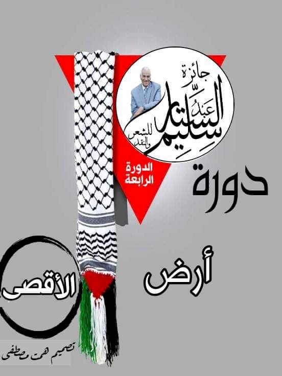 جائزة عبد الستار سليم تعلن عن موعد حفلها الختامي لدورة أرض الأقصى