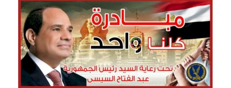 مبادرة كلنا واحد لمدة شهر لتوفير كافة مستلزمات الاسرة المصرية في جميع انحاءالجمهورية