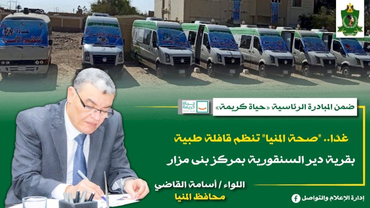 غدا.. "صحة المنيا" تنظم قافلة طبية بقرية دير السنقورية بمركز بنى مزار ضمن مبادرة "حياة كريمة"