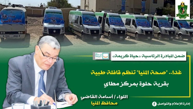 غدا.. "صحة المنيا" تنظم قافلة طبية بقرية حلوة بمركز مطاي ضمن مبادرة "حياة كريمة"