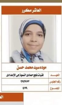 مليار مبروك التفوق للطالبة مودة سيد محمد حسن