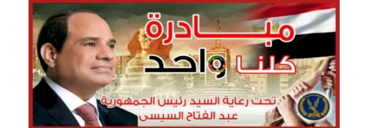 بمناسبة عيد الاضحي.."مبادرة كلناواحد"  تواصل توزيع العبوات الغذائية علي محدودي الدخل