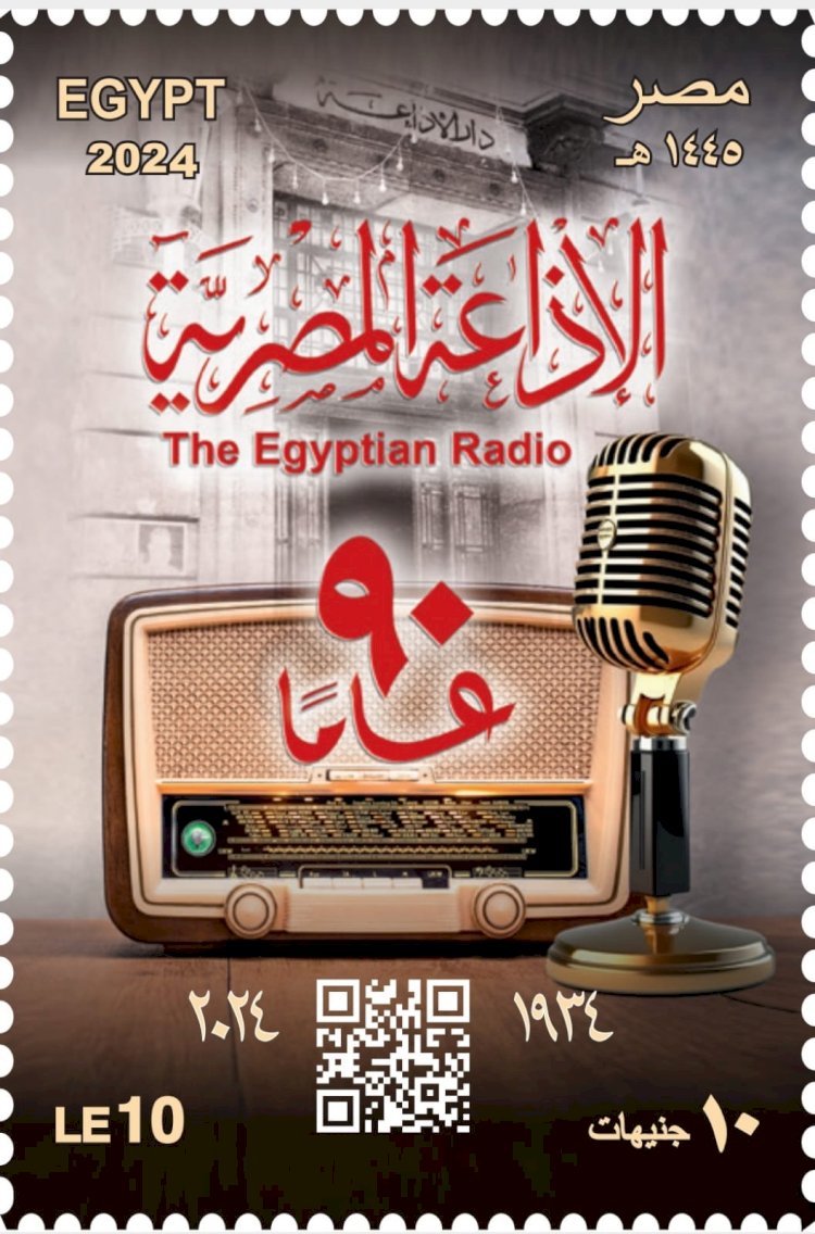 البريد المصري يصدر طابع بريد تذكريًا بمناسبة مرور 90 عامًا على "إنشاء الإذاعة المصرية"