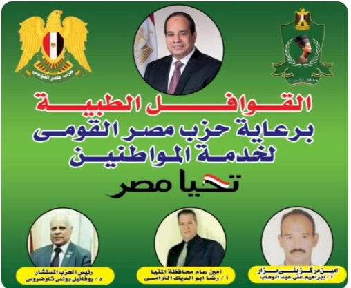 قوافل طبية لحزب مصر القومي ببني مزار