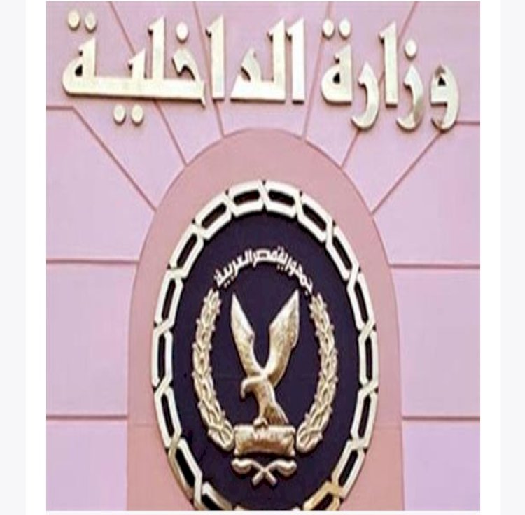 ضبط"٥٣٢٨٤" ألف متهم هارب من احكام وبحوزتهم مخدرات واسلحة علي مستوي مديريات الامن