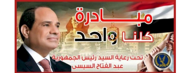 "مبادرة كلنا واحد" مستمرة لمدة شهر لتوفير السلع للاسر الاكثر احتياجا