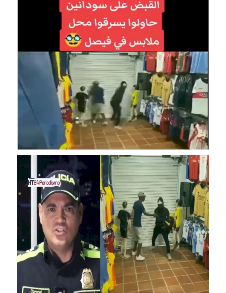 "فيديو"سرقة محل فيصل تم تصويره بكولومبيا بغرض الترفيه