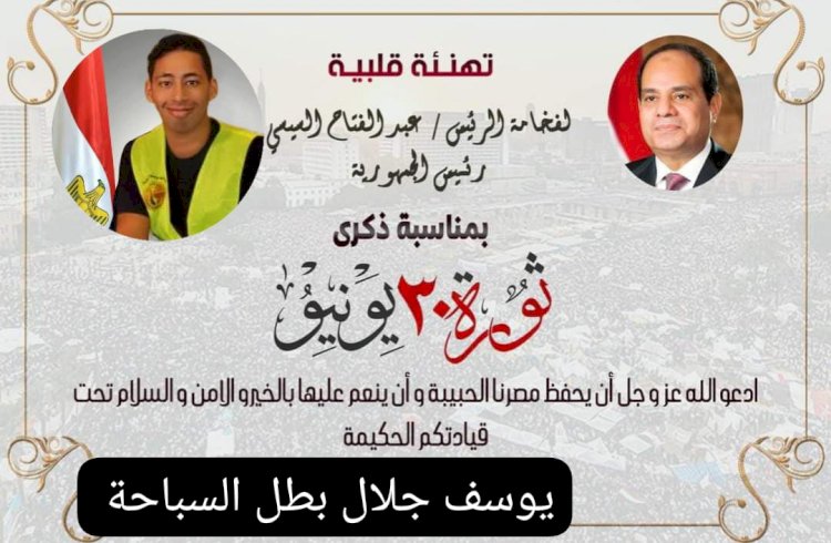 يوسف جلال بطل السباحة يهنئ الرئيس السيسي بمناسبة ذكرى ثورة 30 يونيو