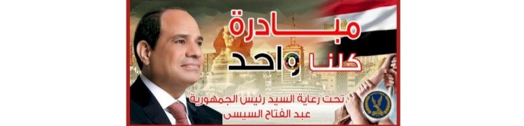بمناسبة الاحتفال بذكري ثورة ٣٠ يونيو ..الداخلية تطلق فعالية ضمن مبادرة كلنا واحد علي مستوي الجمهورية