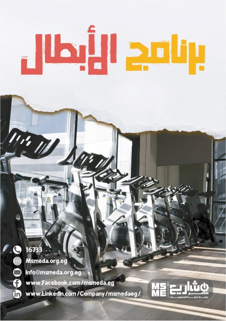 بمناسبة اليوم العالمي للمشروعات متناهية الصغر والصغيرة والمتوسطة.. جهاز تنمية المشروعات يطلق منتج جديد (برنامج الأبطال)