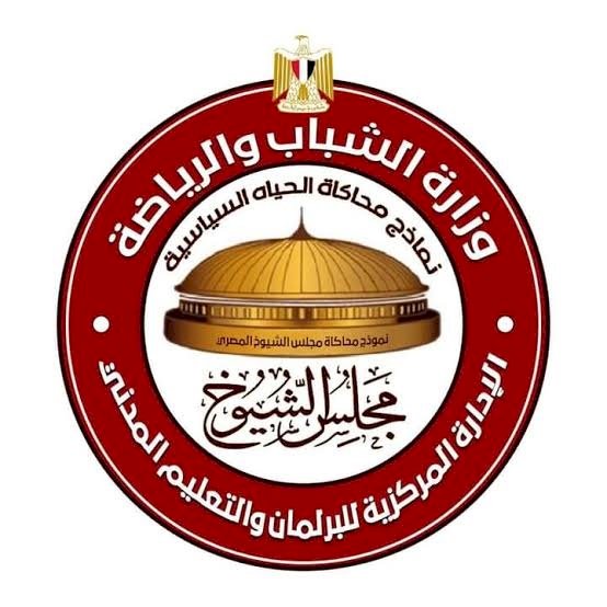 نموذج محاكاة مجلس الشيوخ يهنئ الحكومة الجديدة على ثقة القيادة السياسية 