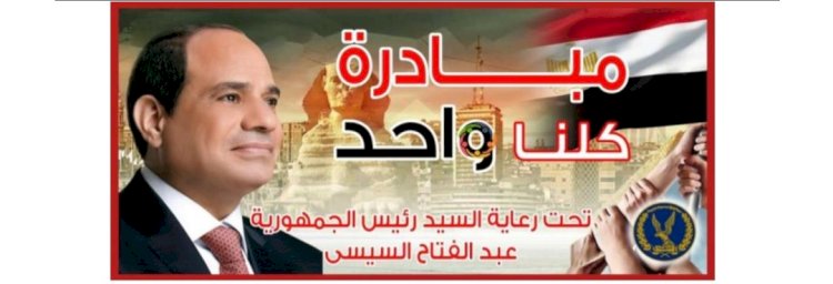 "مبادرة كلنا واحد "باسعار مخفضة بجميع انحاء الجمهورية