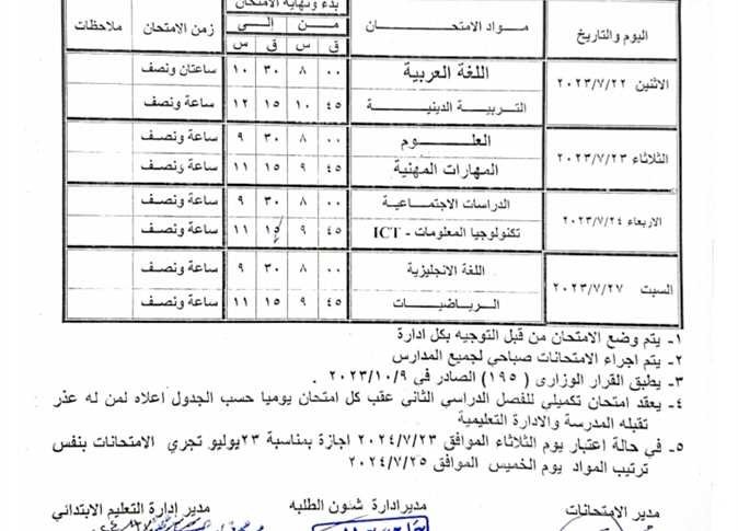 «تعليم المنيا» تعلن جدول امتحانات الدور الثاني العام الدراسي 2023-2024
