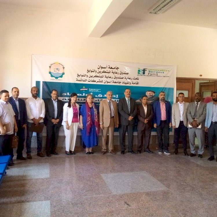 جامعة أسوان تحتفل بفعاليات الحفل الختامي لمسابقة اولمبياد الشركات الناشئة