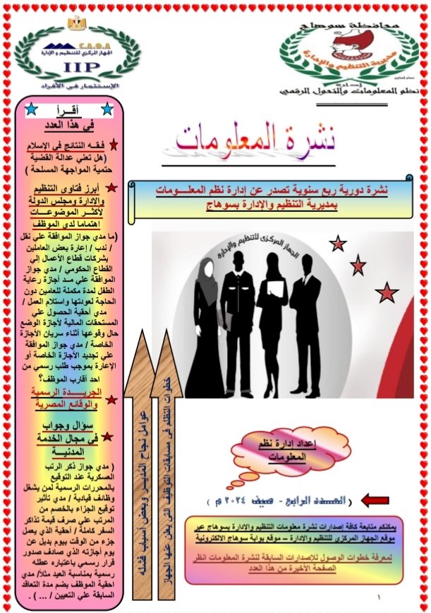 صدور عدد صيف ٢٠٢٤ من نشرة معلومات تنظيم وإدارة سوهاج