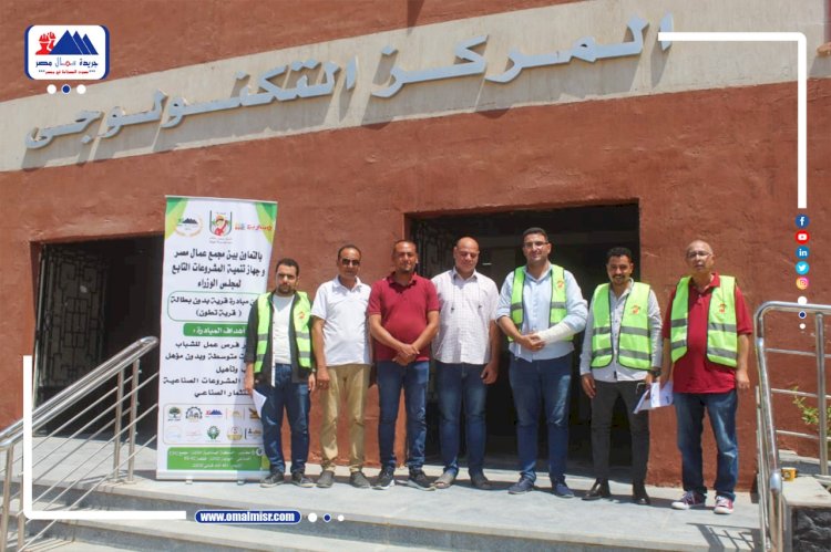 عمال مصر تنظم أكبر ملتقي توظيف بالفيوم للتعيين بمشروعات المجموعة الصناعية