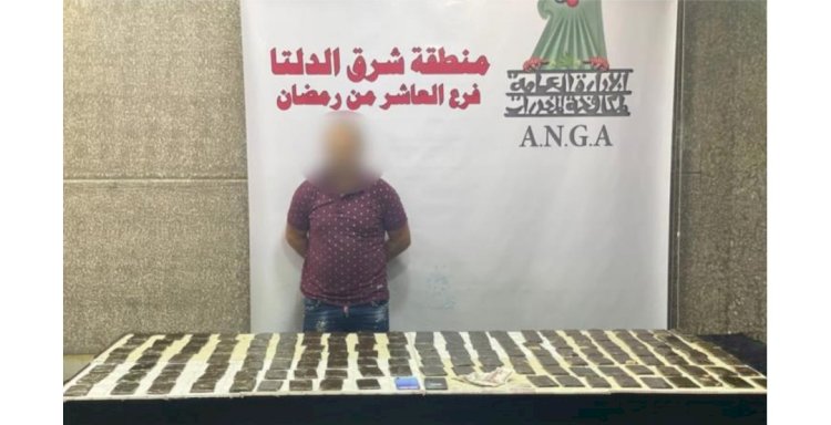 ضبط ١٥ كيلو حشيش بحوزة عنصر اجرامي بالشرقية