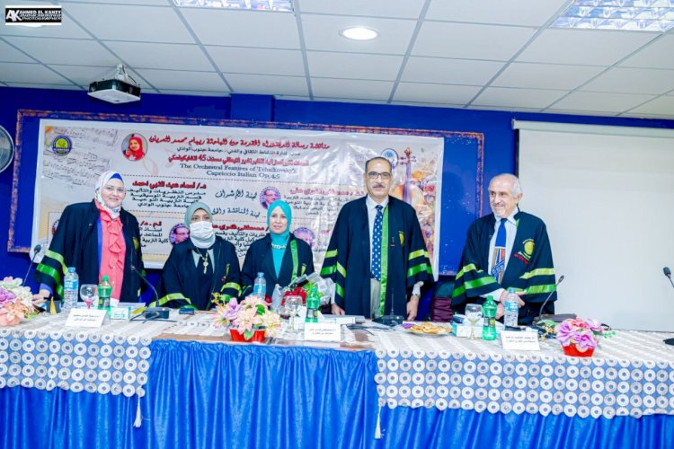 "السمات الأوركسترالية للكابرتشيو الإيطالي".. فى رسالة دكتوراة بنوعية قنا