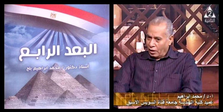 الدكتور محمد إبراهيم يتناول «مثلث التنمية البشرية» في كتابه البعد الرابع