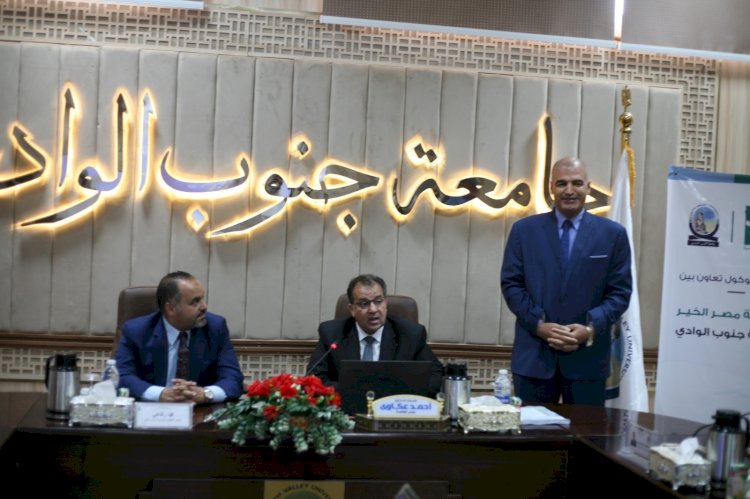 مذكرة تفاهم بين جامعة جنوب الوادي ومؤسسة مصر الخير