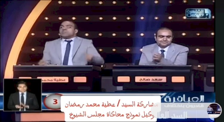 وكيل نموذج محاكاة مجلس الشيوخ يشارك فى برنامج العباقرة