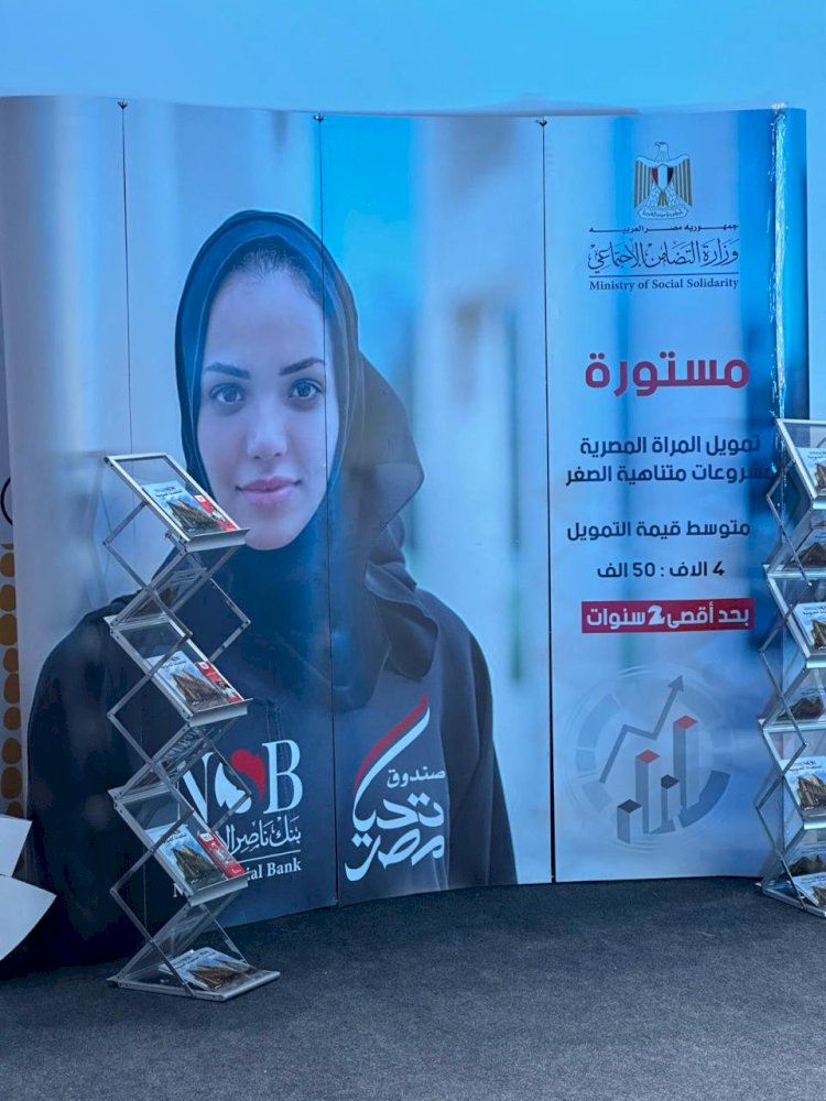 ناصر الاجتماعي يشارك في معرض تنمية الاسرة المصرية بمهرجان العلمين الجديدة