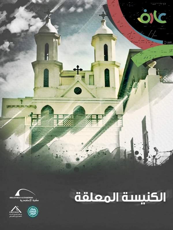 مكتبة الإسكندرية تعرض كنوز الكنيسة المعلقة من خلال سلسلة "عارف"