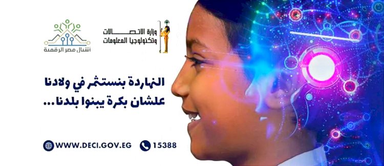 فتح باب التسجيل للدفعة الثالثة من مبادرة «أشبال مصر الرقمية» في قنا