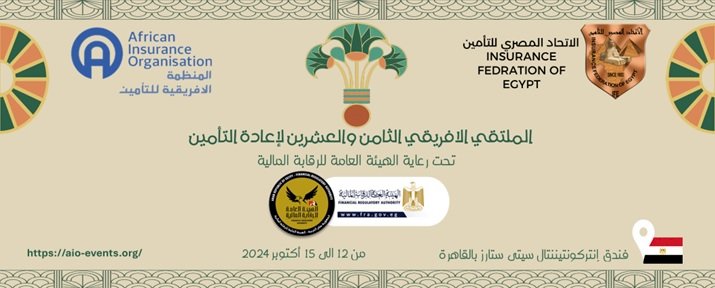 الاتحاد المصري للتأمين يستعد لاستضافةالملتقى الأفريقي الـ28 لإعادة التأمين لمنظمة التأمين الأفريقية
