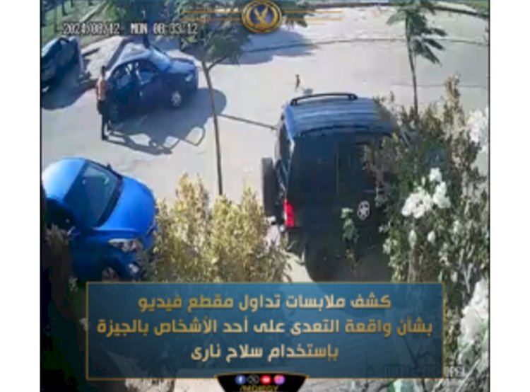 الحقيقة الكاملة للتعدي علي مواطن بسلاح ناري بالجيزة